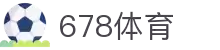 678体育-全网最全最有态度的体育赛事直播平台